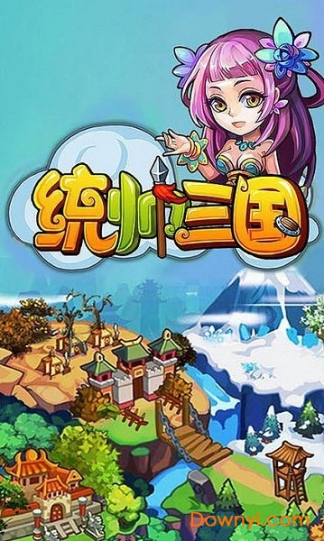 统帅三国手游最新版 游戏截图